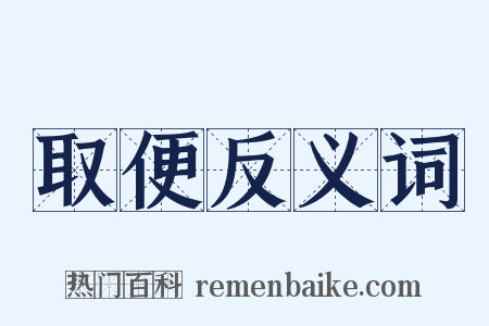 取便反义词是什么意思的图片